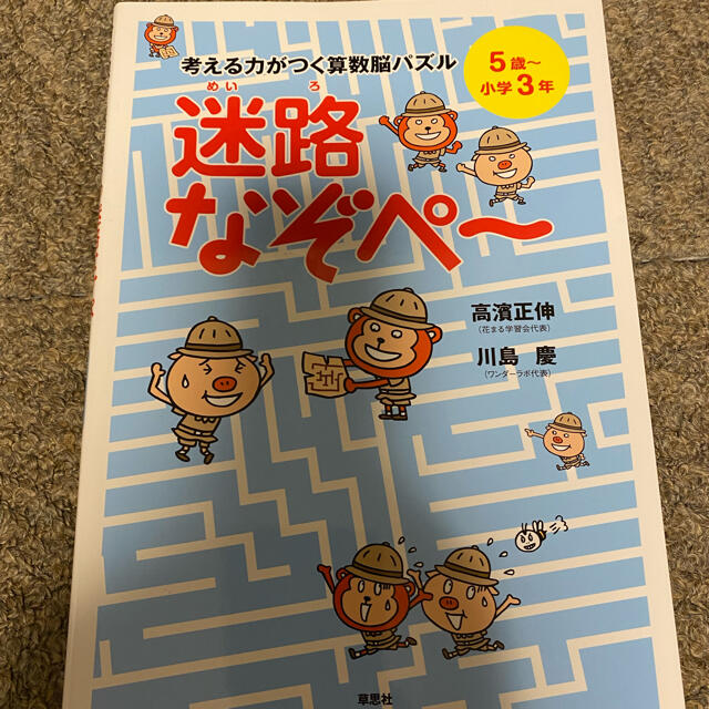 迷路なぞぺー エンタメ/ホビーの本(語学/参考書)の商品写真