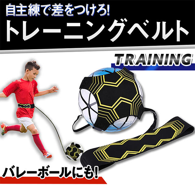 サッカー 練習 ベルト 紐付き バレーボール トレーニング 自主練 スポーツ スポーツ/アウトドアのサッカー/フットサル(その他)の商品写真