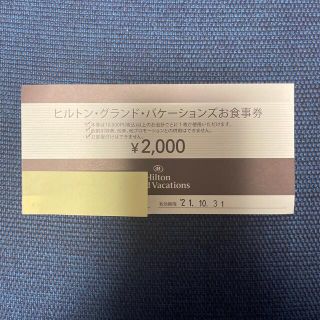 ヒルトンタイム(HILTON TIME)のヒルトンホテル　お食事券2000円分(レストラン/食事券)