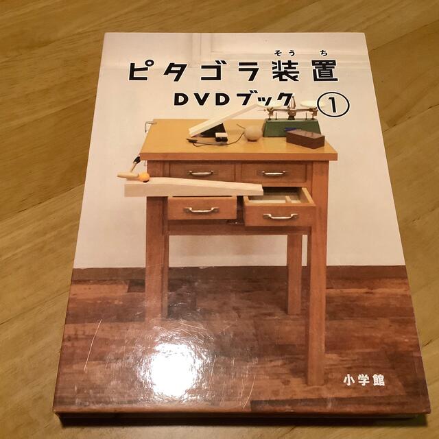 小学館(ショウガクカン)のピタゴラ装置DVDブック① エンタメ/ホビーのDVD/ブルーレイ(キッズ/ファミリー)の商品写真