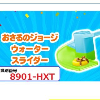 マクドナルド(マクドナルド)のハッピーセット　おさるのジョージ　ウォータースライダー(キャラクターグッズ)