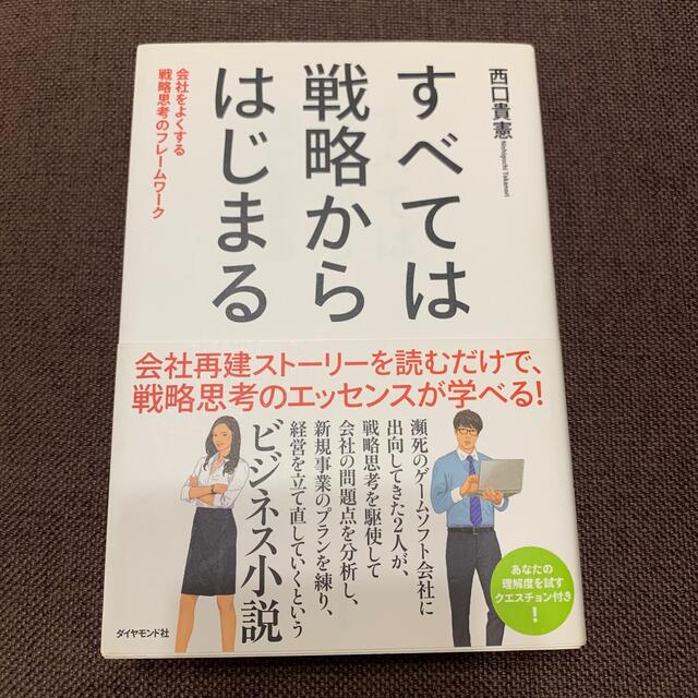 ダイヤモンド社(ダイヤモンドシャ)のすべては戦略からはじまる 会社をよくする戦略思考のフレ－ムワ－ク エンタメ/ホビーの本(ビジネス/経済)の商品写真