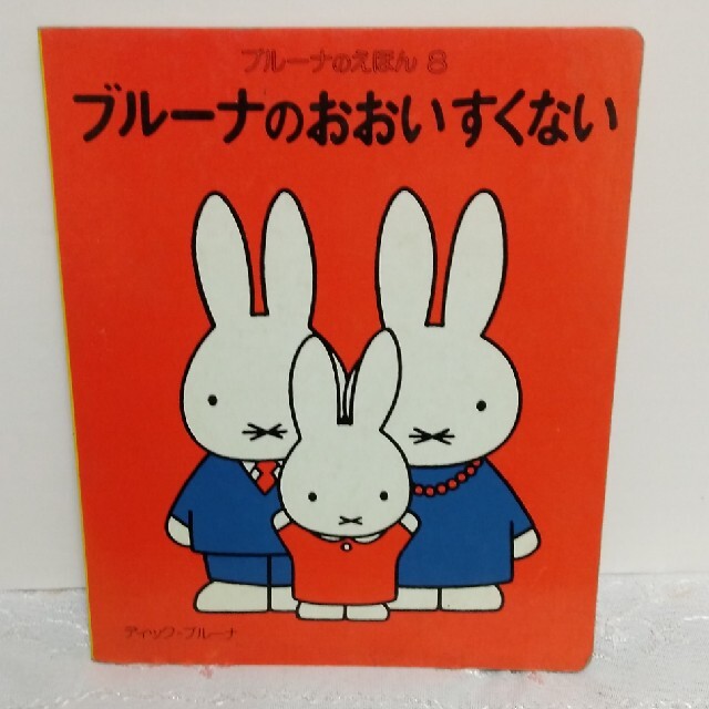 講談社(コウダンシャ)のブルーナのおおいすくない エンタメ/ホビーの本(絵本/児童書)の商品写真