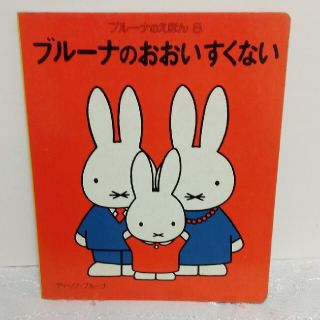 コウダンシャ(講談社)のブルーナのおおいすくない(絵本/児童書)