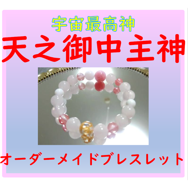 アメノミナカヌシ【オーダーメイドブレスレット】宇宙最高神（七色龍神塩発売中