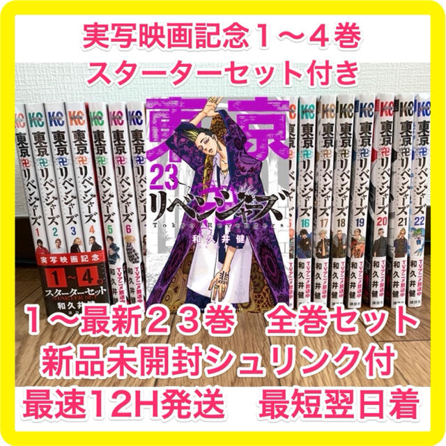 東京リベンジャーズ １〜２３巻 限定版実写映画記念スターター付き全巻セット エンタメ/ホビーの漫画(全巻セット)の商品写真