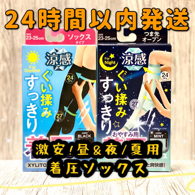 着圧ソックス 昼 夜用 ぐい揉み  美脚 フリーサイズ 涼感 冷感 夏 M L  レディースのレッグウェア(ソックス)の商品写真