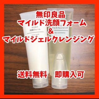 ムジルシリョウヒン(MUJI (無印良品))の【無印良品】マイルド洗顔フォーム ＆マイルドジェルクレンジング　各120g(洗顔料)