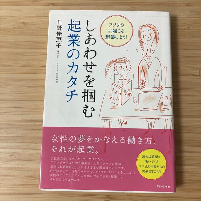 ダイヤモンド社(ダイヤモンドシャ)のしあわせを掴む起業のカタチ フツウの主婦こそ、起業しよう！ エンタメ/ホビーの本(ビジネス/経済)の商品写真