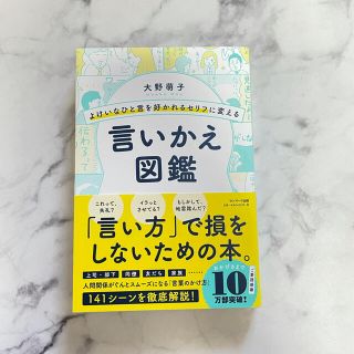 サンマークシュッパン(サンマーク出版)のよけいなひと言を好かれるセリフに変える言いかえ図鑑(ビジネス/経済)