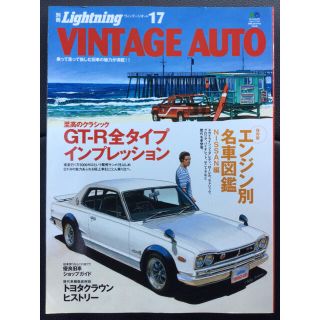 ニッサン(日産)の別冊 ライトニング Lightning 17 ヴィンテージオート スカイライン(趣味/スポーツ/実用)