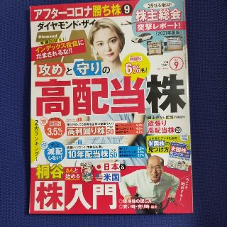 ダイヤモンドシャ(ダイヤモンド社)のダイヤモンド ZAi (ザイ) 2021年 09月号(ビジネス/経済/投資)