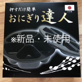 おにぎり達人　おにぎりメーカー(弁当用品)