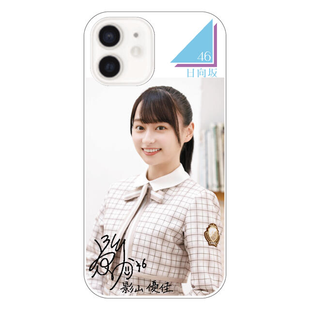 日向坂46スマホケース メンバー アー写 影山優佳 エンタメ/ホビーのタレントグッズ(アイドルグッズ)の商品写真