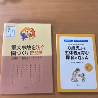 重大事故を防ぐ園づくり　0歳児から主体性を育む保育のQ&A (人文/社会)