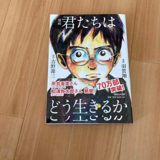 漫画君たちはどう生きるか(その他)