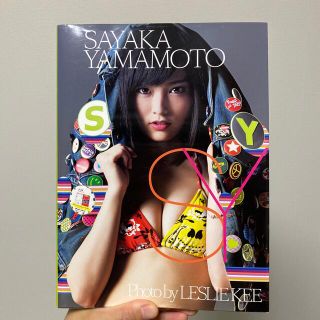 エヌエムビーフォーティーエイト(NMB48)の【美品】山本彩 写真集 ｢SY SAYAKA YAMAMOTO｣(アート/エンタメ)