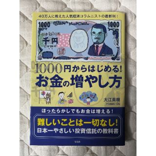 最安値★１０００円からはじめる！　お金の増やし方(ビジネス/経済)