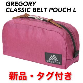 グレゴリー(Gregory)の【新品タグ付き】グレゴリー GREGORY ベルトポーチL CLASSIC(ポーチ)