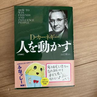 人を動かす 文庫版(その他)