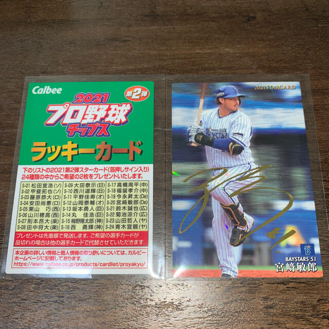 横浜DeNAベイスターズ(ヨコハマディーエヌエーベイスターズ)のプロ野球チップス　ラッキーカード　宮崎敏朗　サイン エンタメ/ホビーのタレントグッズ(スポーツ選手)の商品写真