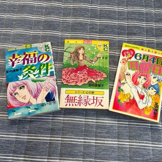 コウダンシャ(講談社)の里中満智子　漫画本3冊まとめ売り(少女漫画)