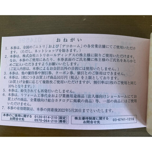 ニトリ(ニトリ)のニトリ株主優待10%割引券5枚　有効期限22年5月 チケットの優待券/割引券(ショッピング)の商品写真