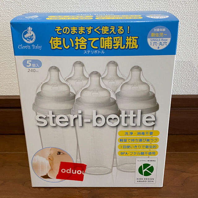 【新品未使用】ステリボトル キッズ/ベビー/マタニティの授乳/お食事用品(哺乳ビン)の商品写真