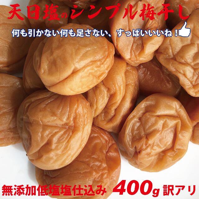 3L選別　天日塩のシンプル梅干　無添加減塩仕込み白加賀梅干400ｇちょっと訳あり 食品/飲料/酒の加工食品(漬物)の商品写真