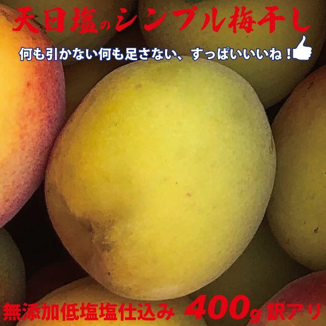 3L選別　天日塩のシンプル梅干　無添加減塩仕込み白加賀梅干400ｇちょっと訳あり 食品/飲料/酒の加工食品(漬物)の商品写真