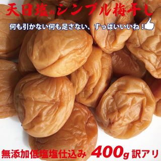 3L選別　天日塩のシンプル梅干　無添加減塩仕込み白加賀梅干400ｇちょっと訳あり(漬物)