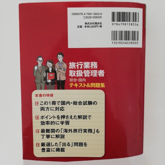 旅行業務取扱管理者総合・国内テキスト＆問題集 旅行業務取扱管理者試験学習書 第４ エンタメ/ホビーの本(資格/検定)の商品写真