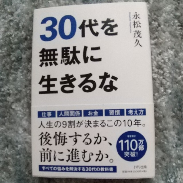 ３０代を無駄に生きるな エンタメ/ホビーの本(ビジネス/経済)の商品写真