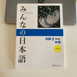 みんなの日本語初級２本冊 第２版(語学/参考書)