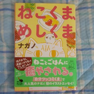 ねこくま、めしくま(文学/小説)