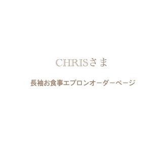 CHRISさま⌘ 長袖お食事エプロンオーダーページ(お食事エプロン)