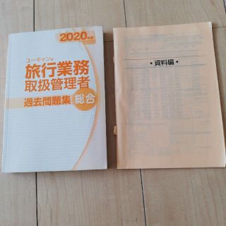 ユーキャン旅行業務取扱管理者　過去問題集総合(資格/検定)