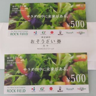 ロックフィールド　おそうざい券 500円×2(フード/ドリンク券)