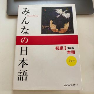 みんなの日本語初級１本冊 第２版(語学/参考書)