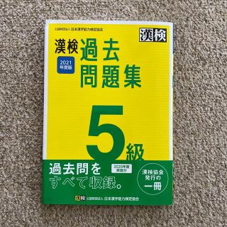 漢検５級過去問題集 ２０２１年度版(資格/検定)