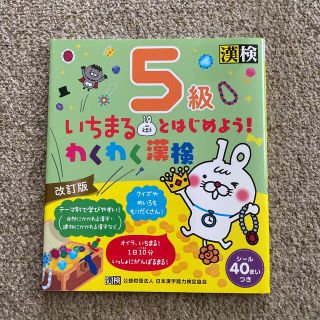 いちまるとはじめよう！わくわく漢検５級 改訂版(資格/検定)