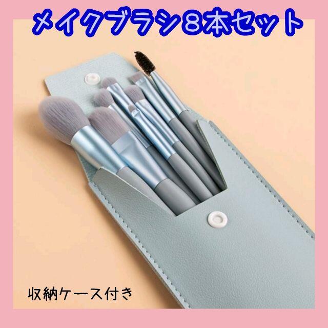 メイクブラシ8本セット 収納ケース付き パステルカラー ブルー コスメ/美容のメイク道具/ケアグッズ(チーク/フェイスブラシ)の商品写真