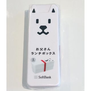 ソフトバンク(Softbank)の【新品未開封】ソフトバンク　お父さんランチボックス(弁当用品)