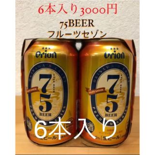 オリオンビール　75BEER フルーツセゾン　6本入り(ビール)