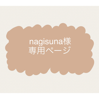 nagisuna様　専用ページ(Ｔシャツ)