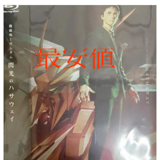 機動戦士ガンダム 閃光のハサウェイ 劇場先行通常版　Blu-ray　未開封