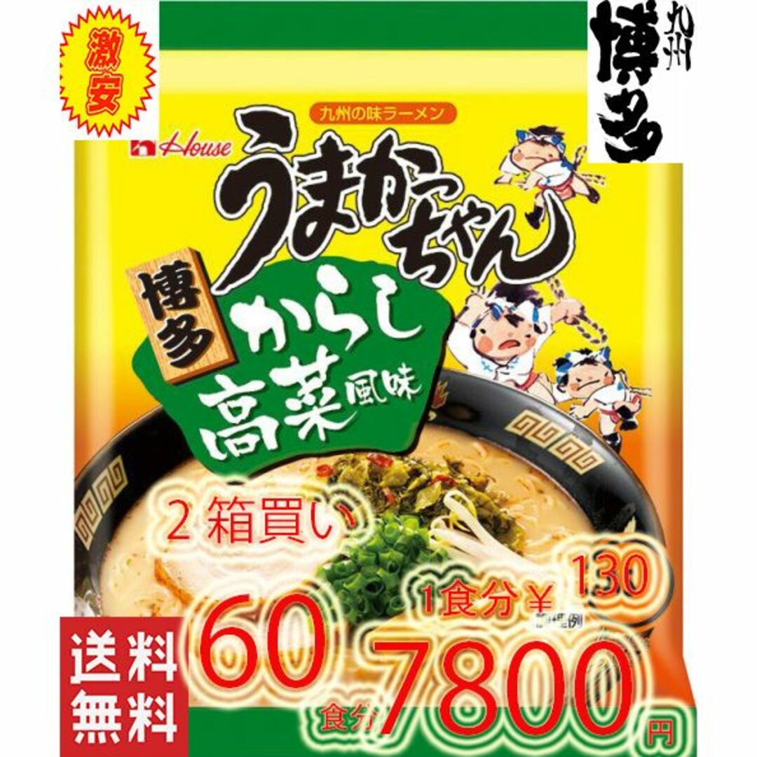 食品博多っ子　超定番　うまかっちゃん 辛子高菜 　とんこつ味　60食分 2箱買い