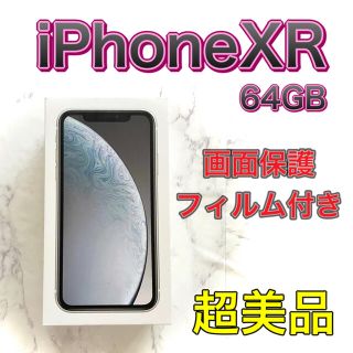 アップル(Apple)の画面保護フィルム付き！iPhoneXR 64GB ホワイト(スマートフォン本体)