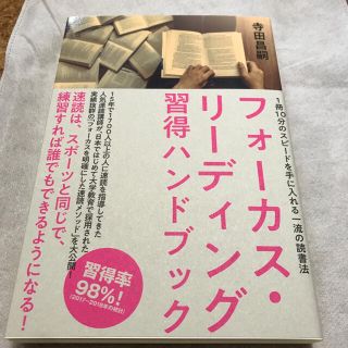 フォーカスリーディング習得ハンドブック　速読　ダイレクト出版　新品未読(ビジネス/経済)