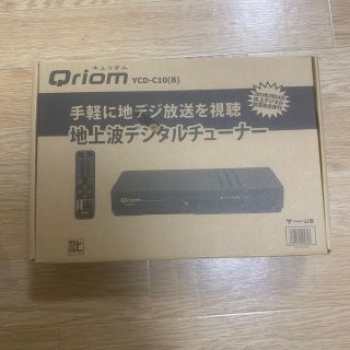 ヤマゼン(山善)の地デジチューナー qriom(その他)